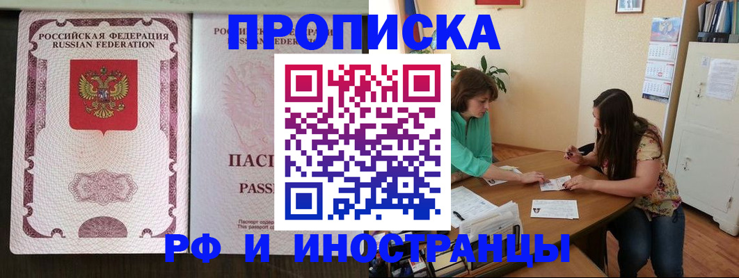 прописка штамп в Светлограде